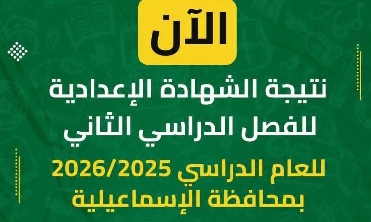 نتيجه الشهاده الاعداديه محافظه الاسماعيليه