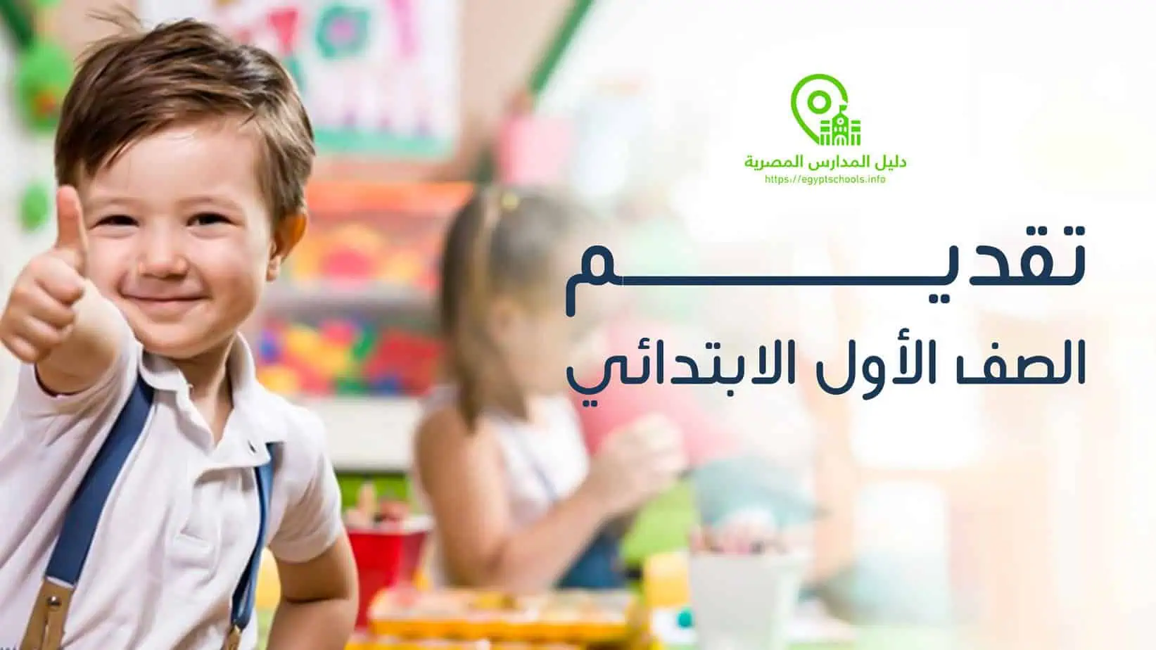 التقديم الالكتروني للصف الاول الابتدائي 2027.. موقع وزارة التربية والتعليم للعام الدراسي الجديد إولى ابتدائي