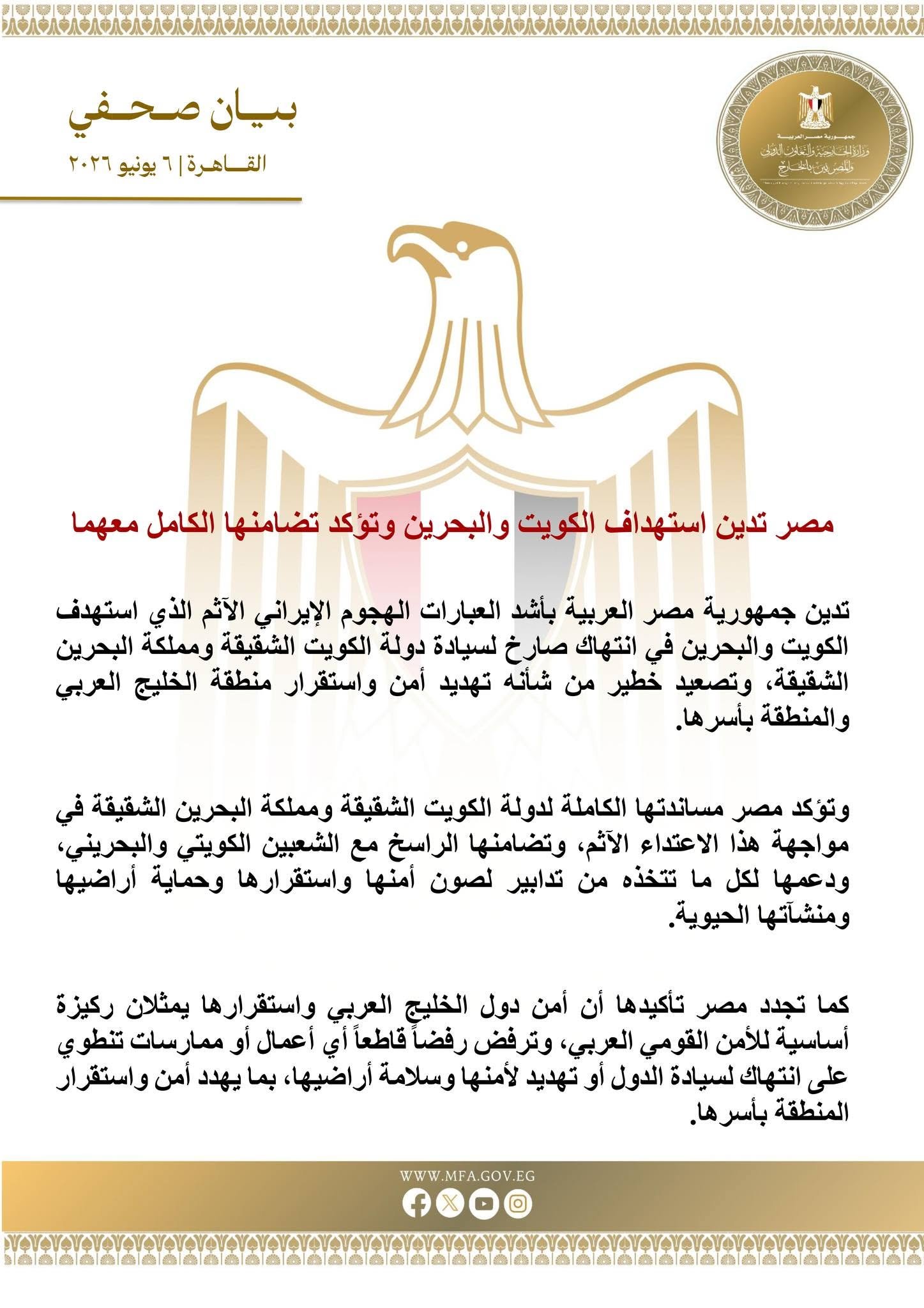 مصر تدين استهداف الكويت والبحرين وتؤكد تضامنها الكامل معهما