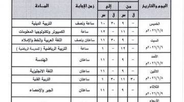 جدول امتحانات الصف الثالث الإعدادي 2026 الترم الثاني في القاهرة الكبرى 44