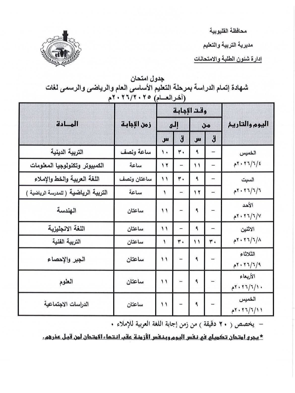 جدول امتحانات الصف الثالث الإعدادي 2026 الترم الثاني في القاهرة الكبرى