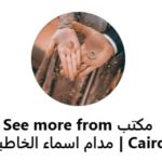 صفحة الخاطبة مدام اسماء