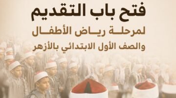 رابط التقديم في رياض الأطفال والصف الأول الابتدائي بالأزهر الشريف 2026/2027 وشروط السن 32