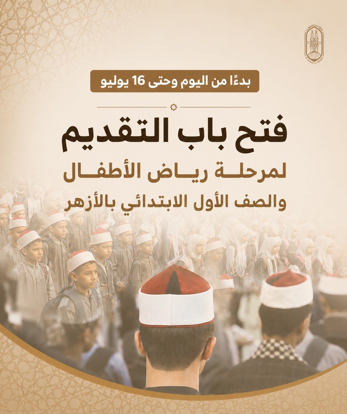 رابط التقديم في رياض الأطفال والصف الأول الابتدائي بالأزهر الشريف 2026/2027 وشروط السن