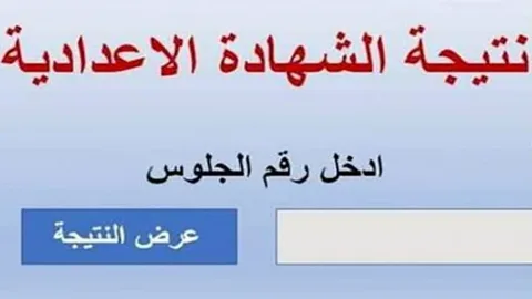 موعد ظهور نتيجة الشهادة الإعدادية بمحافظة القليوبية 2026 ورابط الاستعلام عنها بالاسم ورقم الجلوس فور ظهورها