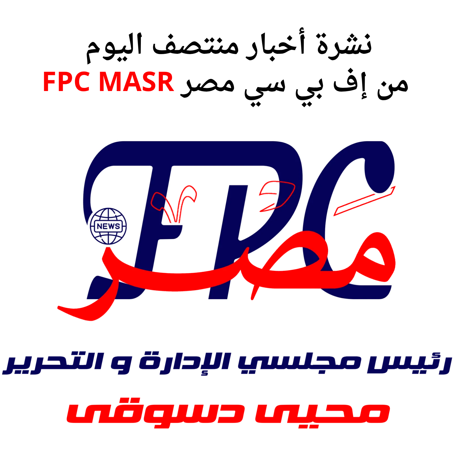 نشرة أخبار منتصف اليوم من إف بي سي مصر (تفاصيل)