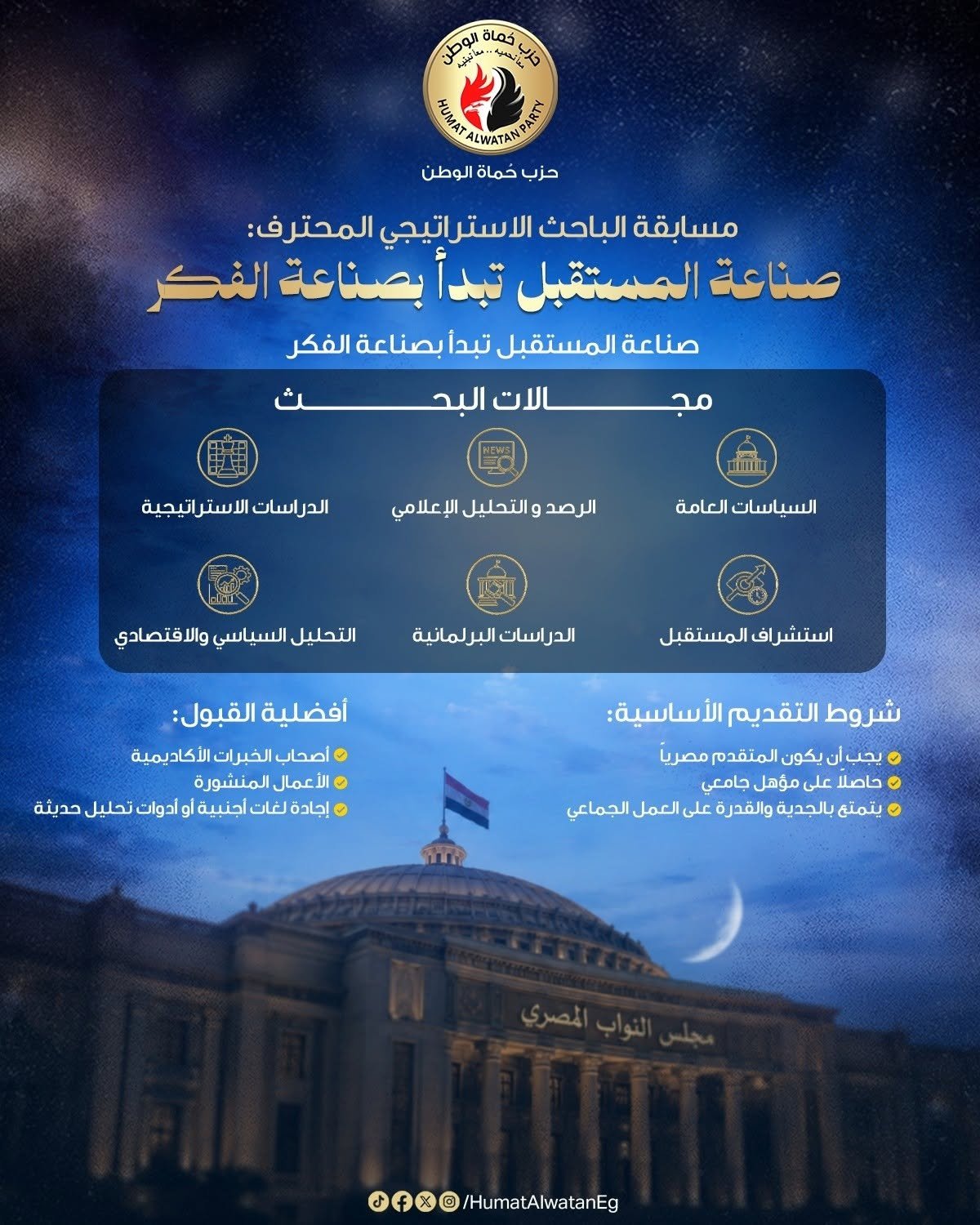 تحت رعاية حزب حماة الوطن.. مسابقة الباحث الاستراتيجي المحترف