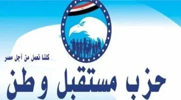 حزب مستقبل وطن يصدر قرارًا بتشكيل هيئة مكتب أمانة العضوية 20