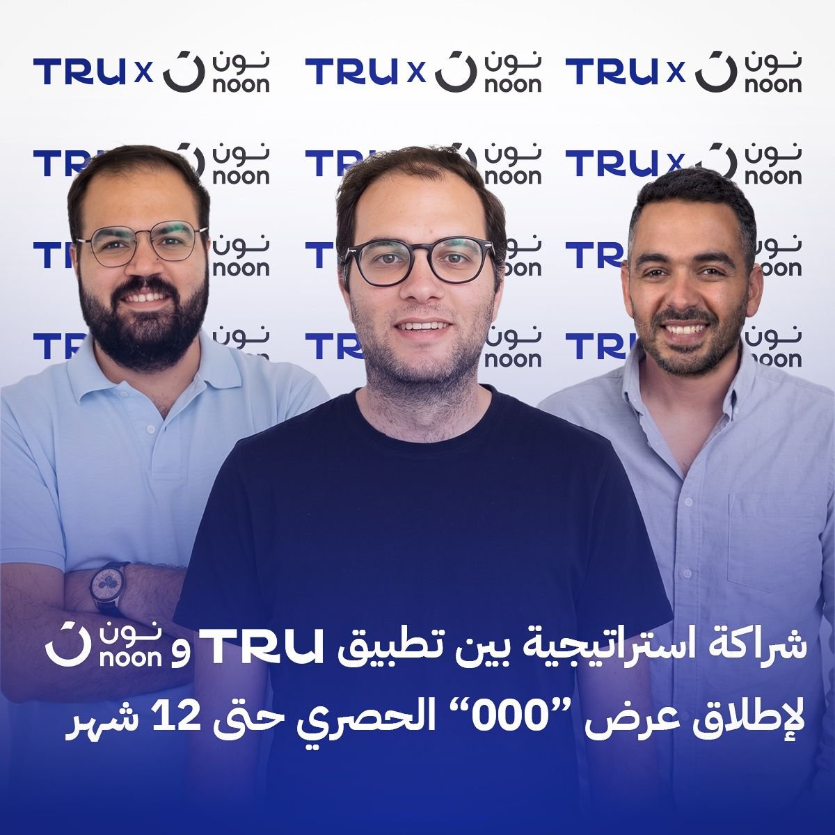 شراكة استراتيجية تحمع بين نون و تطبيق TRU و انطلاق عرض 000 حتى 12 شهر 1 شراكة استراتيجية تحمع بين نون و تطبيق TRU و انطلاق عرض 000 حتى 12 شهر