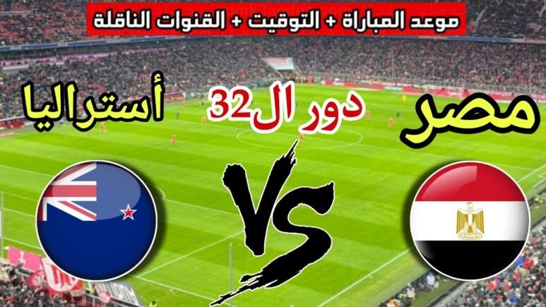 القنوات الناقله لمباراه مصر واستراليا في كاس العالم
