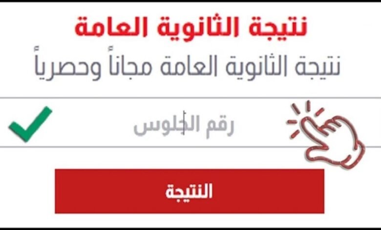 موعد إعلان نتيجة الثانوية العامة 2026