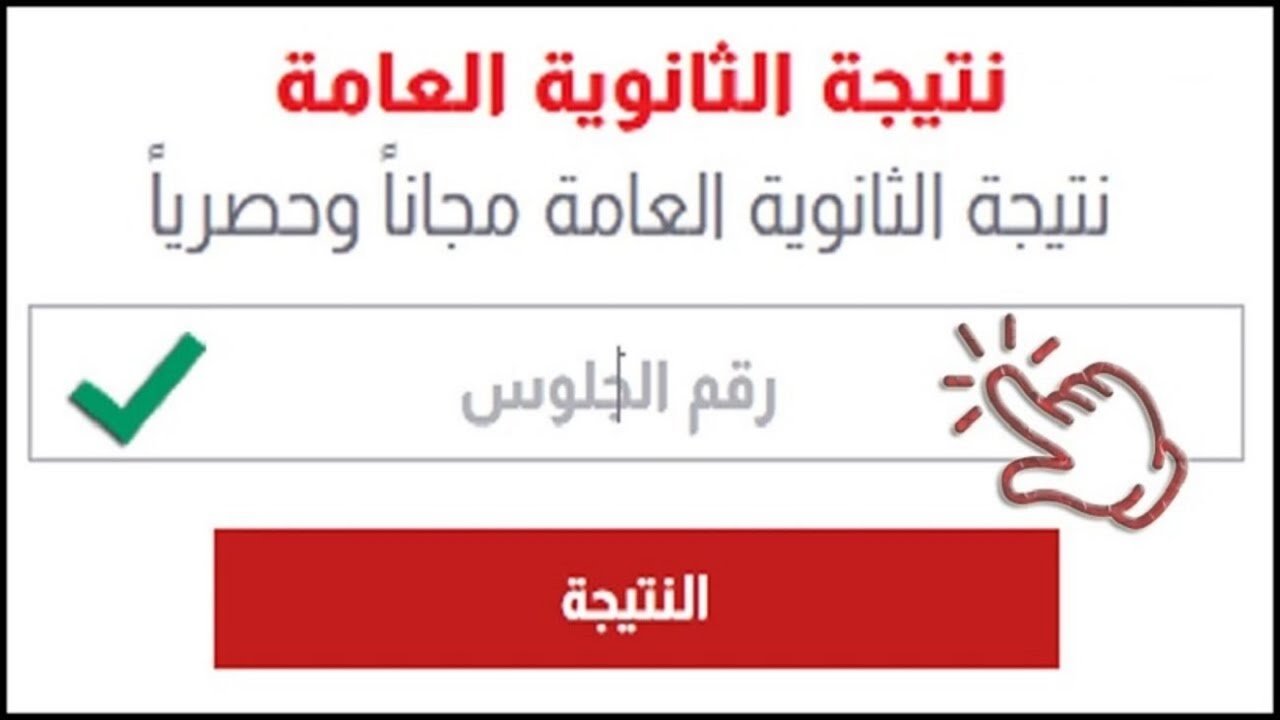 موعد إعلان نتيجة الثانوية العامة 2026
