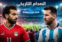 بث مباشر مباراة مصر والأرجنتين والقنوات الناقلة