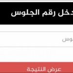 نتيجة الشهادة الاعداديه الدور الثاني