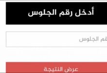 موعد ظهور نتيجة الثانوية العامة 2026: ترقبوا النتائج قبل نهاية يوليو الجاري 8 موعد ظهور نتيجة الثانوية العامة 2026
