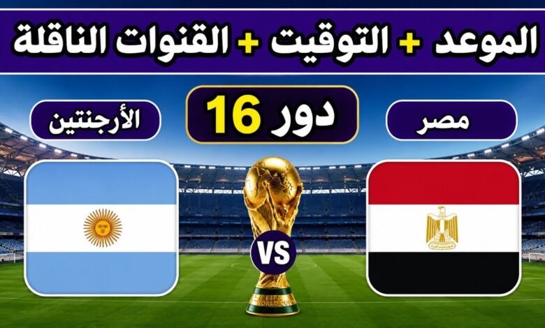 موعد مباراة مصر موعد ماتش مصر والأرجنتين
