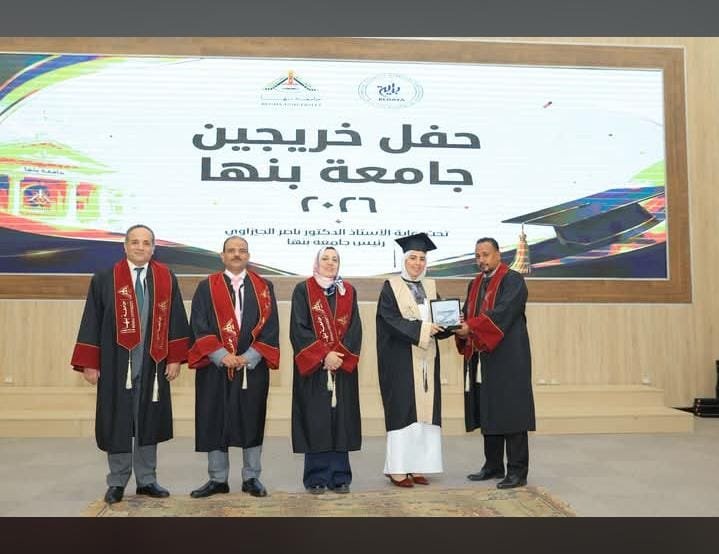 حفل تخرج دفعة جديدة تربية نوعية جامعة بنها
