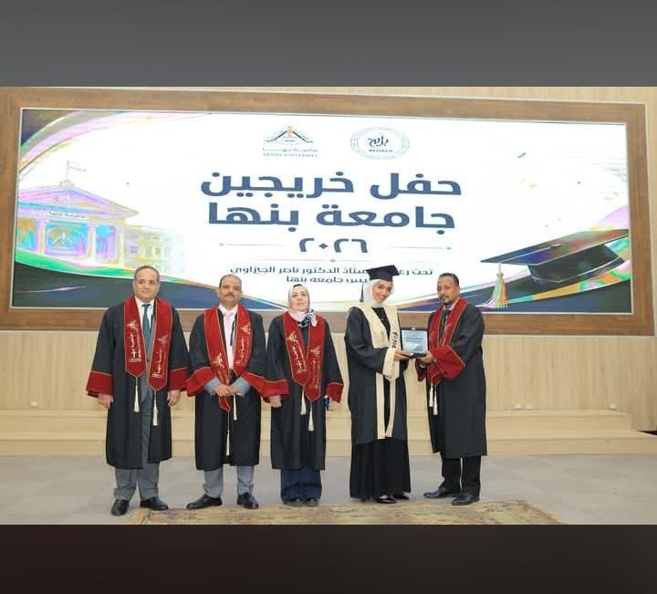 حفل تخرج دفعة جديدة تربية نوعية جامعة بنها