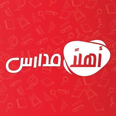 أهلا مدارس